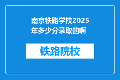 南京铁路学校2025年多少分录取的啊(南京铁路学校2025年录取分数线是多少？)