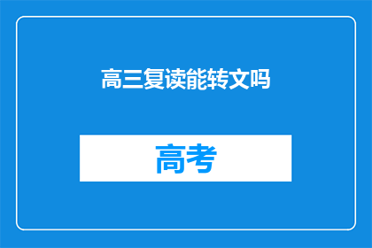 高三复读能转文吗