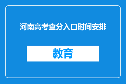 河南高考查分入口时间安排(河南高考查分入口何时开启？)