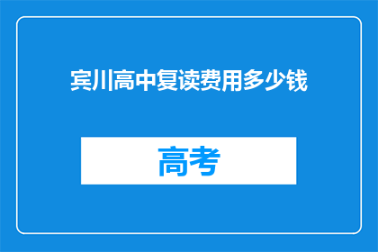 宾川高中复读费用多少钱(宾川高中复读费用多少？)