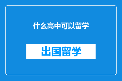 什么高中可以留学