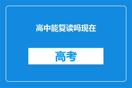 高中能复读吗现在(高中复读政策是否允许？)