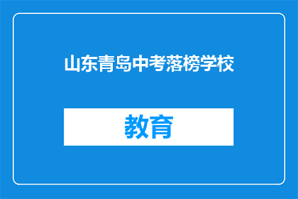 山东青岛中考落榜学校(山东青岛中考落榜学生，面临何去何从？)