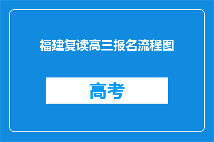 福建复读高三报名流程图(福建高三复读报名流程图疑问解答)