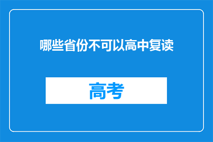 哪些省份不可以高中复读(哪些省份不允许高中复读？)