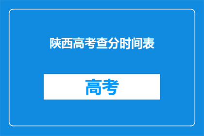 陕西高考查分时间表(陕西高考分数何时公布？)