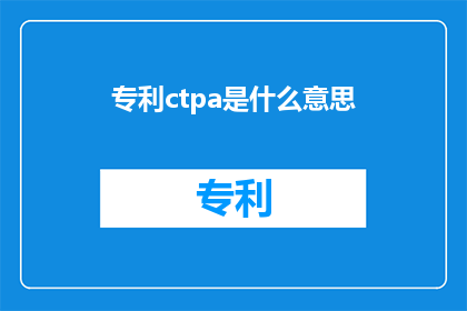 专利ctpa是什么意思(专利CTPA是什么意思？)
