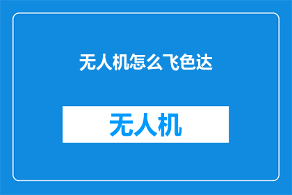 无人机怎么飞色达(无人机如何飞越色达？)