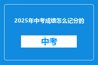 2025年中考成绩怎么记分的(2025年中考成绩如何记分？)