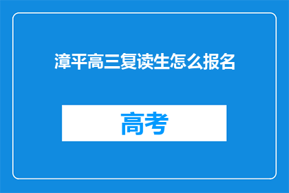 漳平高三复读生怎么报名(漳平高三复读生如何报名参加？)