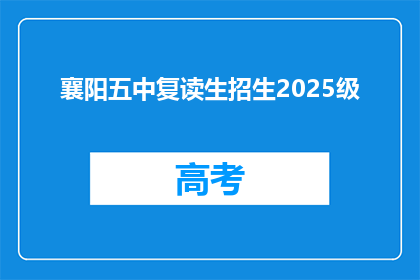 襄阳五中复读生招生2025级(襄阳五中2025级复读生招生信息，你了解了吗？)
