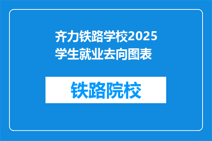 齐力铁路学校2025学生就业去向图表(齐力铁路学校2025年学生就业去向何方？)