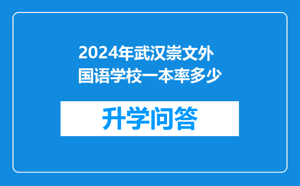 2024年武汉崇文外国语学校一本率多少