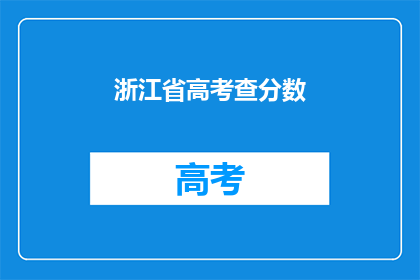 浙江省高考查分数(浙江省高考分数何时揭晓？)