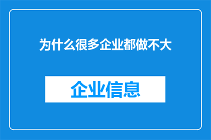 为什么很多企业都做不大(为何多数企业难以壮大？)