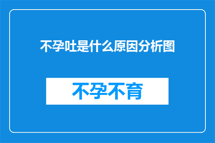 不孕吐是什么原因分析图(不孕吐的原因是什么？)