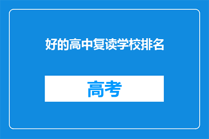 好的高中复读学校排名(哪些高中复读学校排名靠前？)