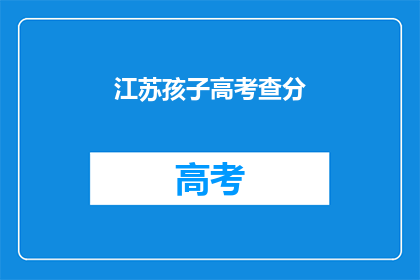 江苏孩子高考查分