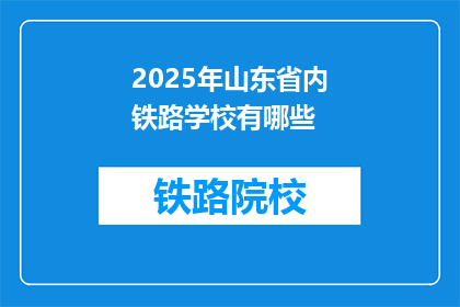 2025年山东省内铁路学校有哪些(2025年山东省内铁路学校有哪些？)