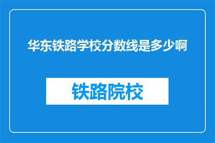 华东铁路学校分数线是多少啊(华东铁路学校录取分数线是多少？)