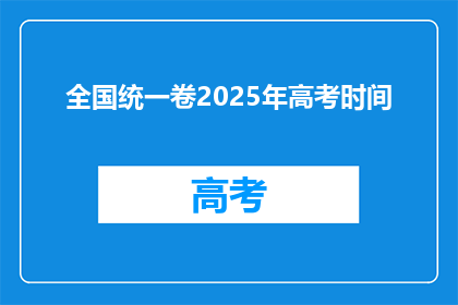 全国统一卷2025年高考时间(2025年高考时间将如何影响全国统一卷？)