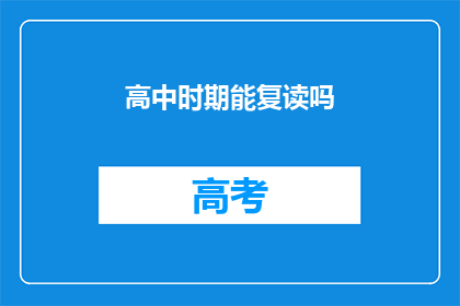 高中时期能复读吗