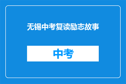 无锡中考复读励志故事(无锡中考复读生：逆境中如何铸就励志传奇？)