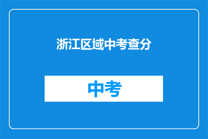 浙江区域中考查分(浙江区域中考查分如何进行？)