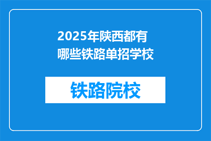 2025年陕西都有哪些铁路单招学校(2025年陕西铁路单招学校有哪些？)