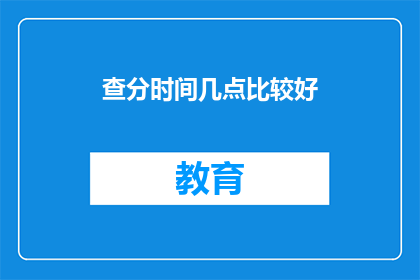 查分时间几点比较好