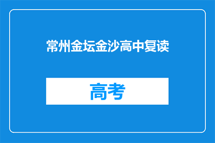 常州金坛金沙高中复读