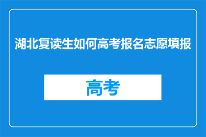 湖北复读生如何高考报名志愿填报(湖北复读生如何高效报名高考志愿？)