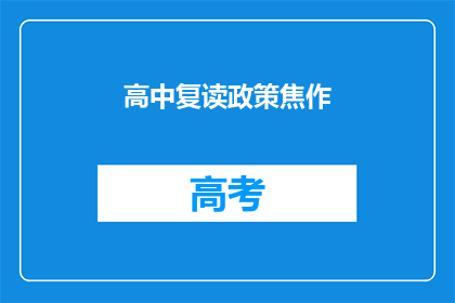 高中复读政策焦作(焦作地区高中复读政策现状如何？)