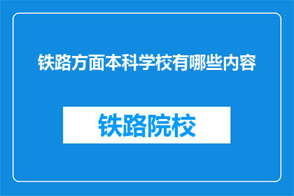 铁路方面本科学校有哪些内容(哪些铁路专业本科院校提供全面课程？)