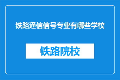 铁路通信信号专业有哪些学校(哪些学校提供铁路通信信号专业教育？)