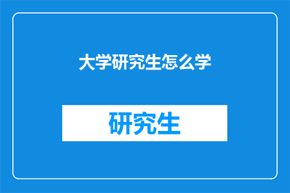 大学研究生怎么学(如何高效学习大学研究生课程？)
