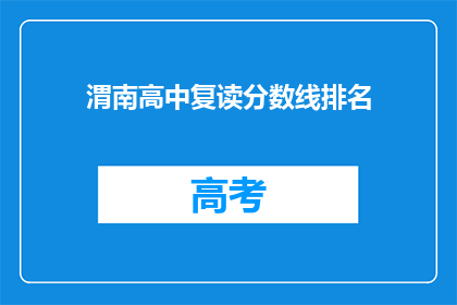 渭南高中复读分数线排名(渭南高中复读分数线排名，你了解吗？)