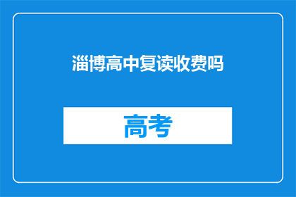 淄博高中复读收费吗(淄博高中复读是否收费？)