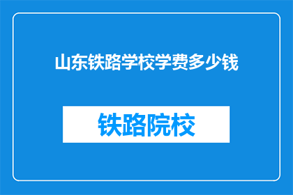 山东铁路学校学费多少钱(山东铁路学校学费是多少？)