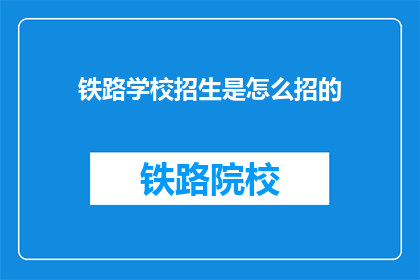 铁路学校招生是怎么招的