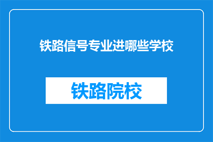 铁路信号专业进哪些学校(铁路信号专业，哪些学校可以进入？)