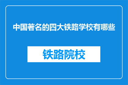 中国著名的四大铁路学校有哪些