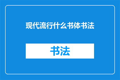 现代流行什么书体书法(现代流行什么书体书法？)