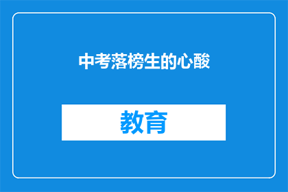 中考落榜生的心酸