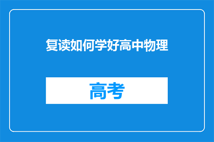 复读如何学好高中物理(如何有效提升高中物理学习效率？)