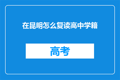 在昆明怎么复读高中学籍(如何恢复在昆明的高中学籍？)