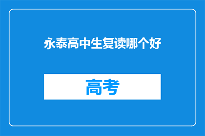 永泰高中生复读哪个好(永泰高中生复读哪个好？)