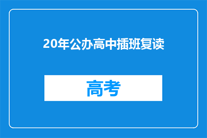 20年公办高中插班复读(20年公办高中插班复读，你准备好了吗？)