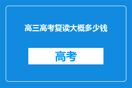 高三高考复读大概多少钱(高三高考复读费用是多少？)