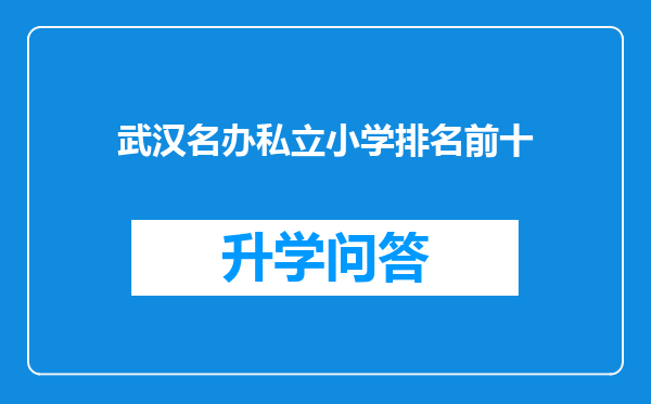 武汉名办私立小学排名前十